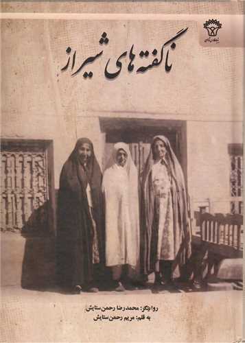 ناگفته هاي شيراز (سيوند)