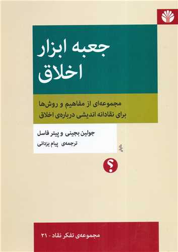 جعبه ابزار اخلاق