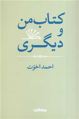 کتاب من و ديگري (جهان کتاب)