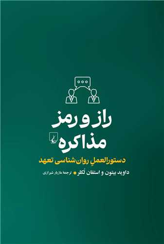 راز و رمز مذاکره