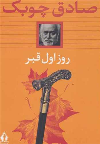 روز اول قبر (بدرقه جاويدان)