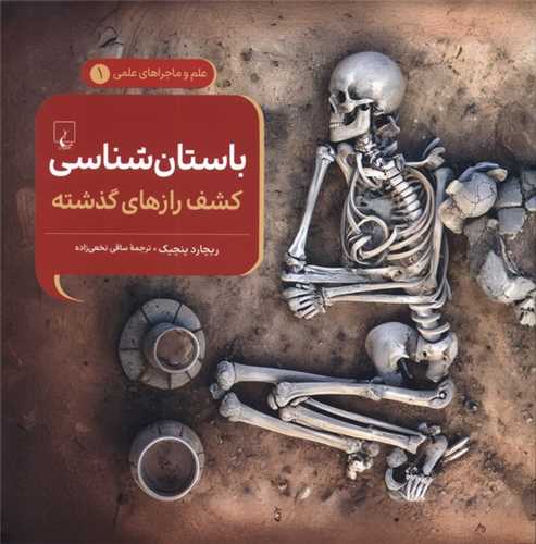 باستان شناسی کشف رازهای گذشته