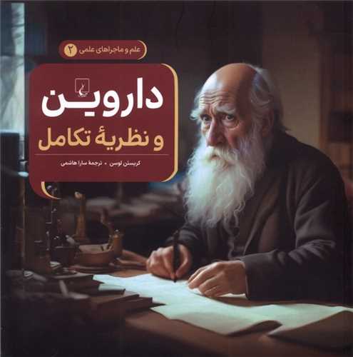 داروین و نظریه تکامل