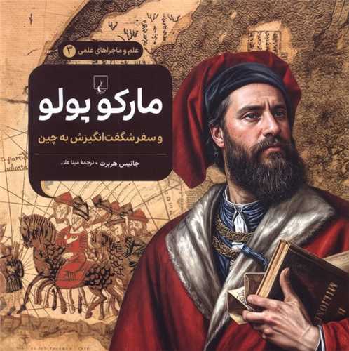 مارکوپولو و سفر شگفت انگيزش به چين (ققنوس)