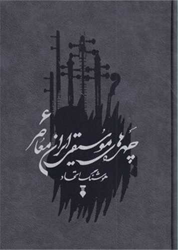 چهره های موسیقی ایران معاصر جلد 6