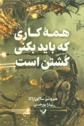 همه کاري که بايد بکني کشتن است (کتابسراي تنديس)