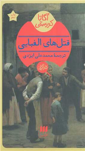 قتل هاي الفبايي (هرمس)