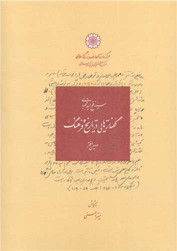 گفتارهایی در تاریخ و فرهنگ