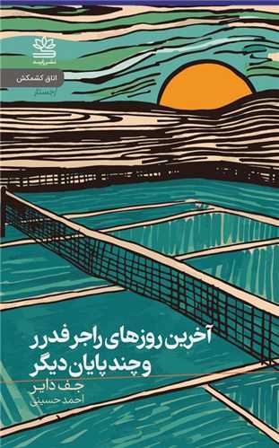 آخرین روزهای راجر فدرر و چند پایان دیگر