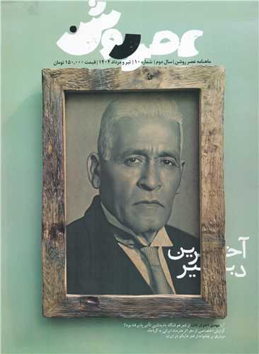 مجله عصر روشن 10 تیر و مرداد 1404