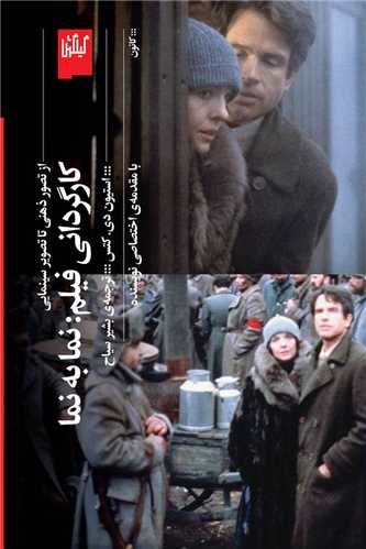 کارگردانی فیلم: نما به نما