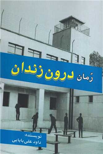 رمان درون زندان (اميد فردا)