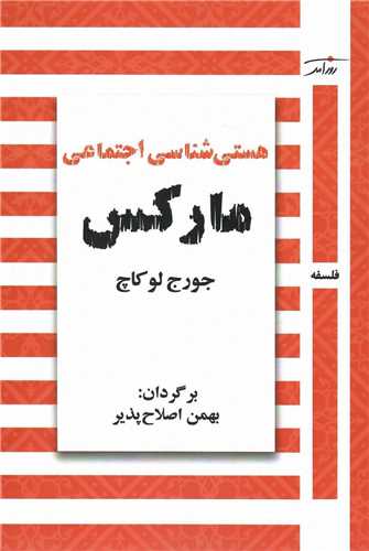 هستی شناسی اجتماعی مارکس