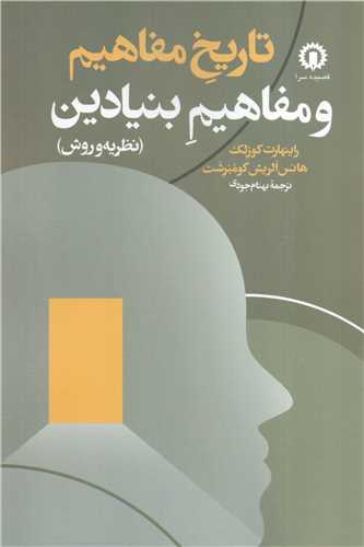 تاريخ مفاهيم و مفاهيم بنيادين (قصيده سرا)