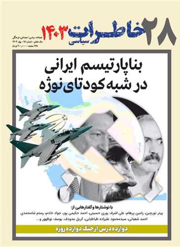مجله خاطرات سیاسی 28 بهار 1404