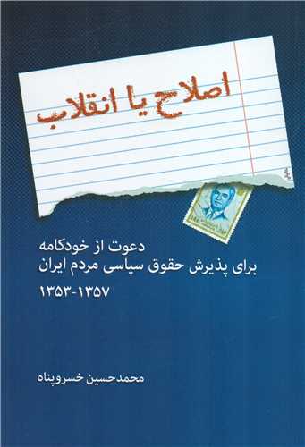 اصلاح يا انقلاب (پيام امروز)