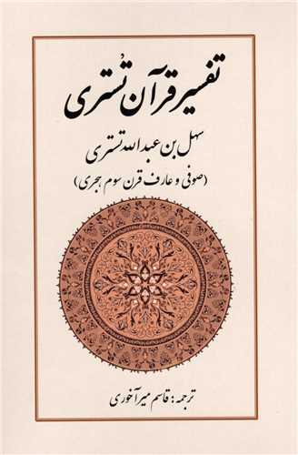تفسیر قرآن تستری
