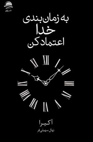 به زمان بندی خدا اعتماد کن