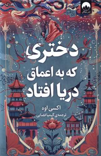 دختري که به اعماق دريا افتاد (ميلکان)