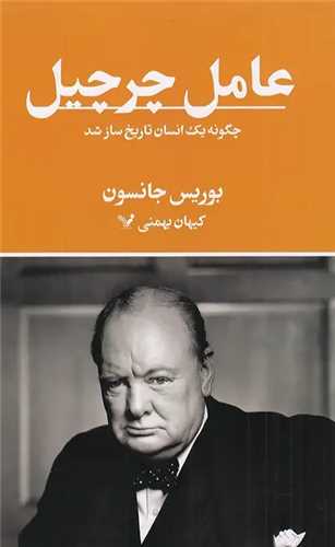 عامل چرچيل (کتابسراي تنديس)