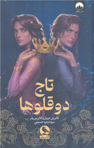 تاج دو قلوها