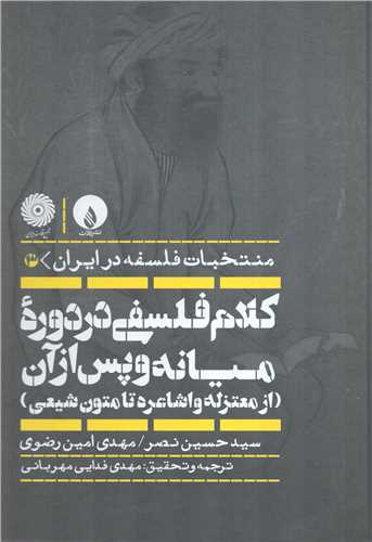 کلام فلسفي در دوره ميانه و پس از آن جلد 3 (فلات)