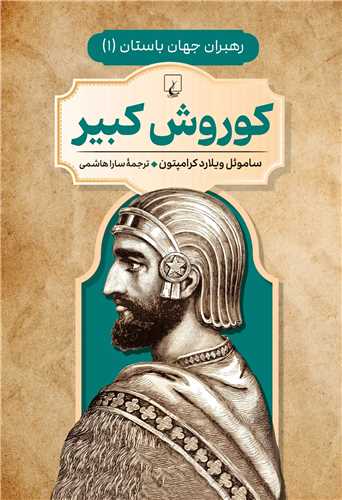 کوروش کبير (ققنوس)