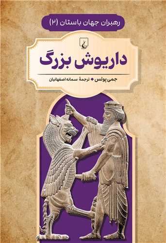 داريوش بزرگ (ققنوس)