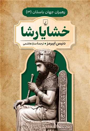 خشايارشا (ققنوس)