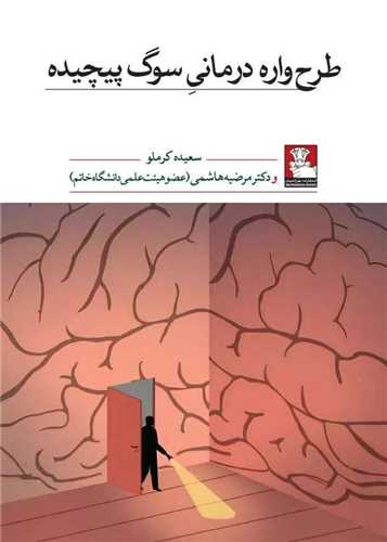 طرح واره درمانی سوگ پیچیده