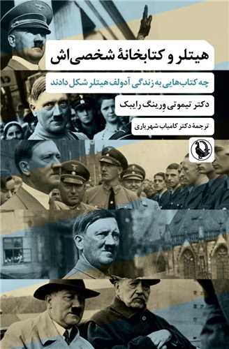 هیتلر و کتابخانه شخصی اش