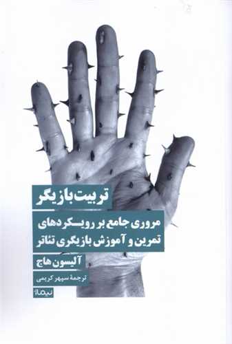 تربیت بازیگر