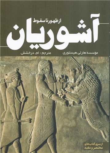 از ظهور تا سقوط آشوریان