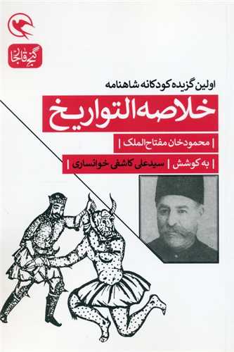 خلاصه التواريخ (مهاجر)