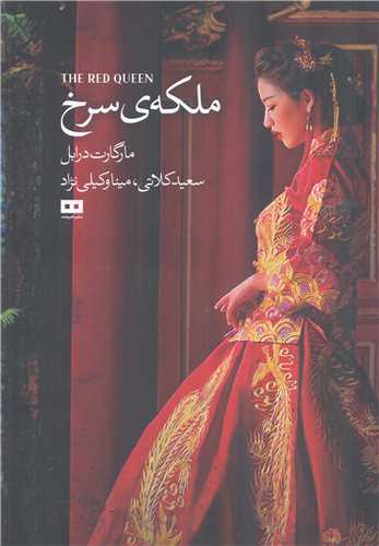 ملکه ي سرخ (هيرمند)