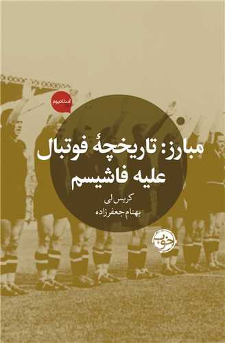مبارز: تاریخچه فوتبال علیه فاشیسم