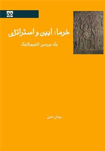 خرما: آيين و استراتژي (فرهامه)