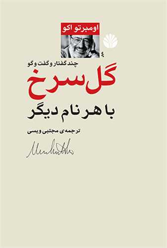 گل سرخ با هر نام ديگر (اختران)