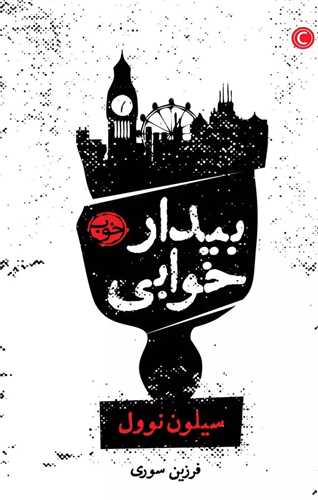 بيدار خوابي (خوب)