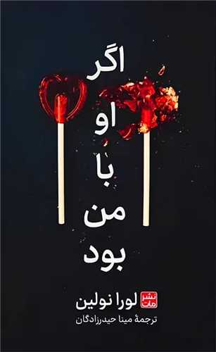 اگر او با من بود (مات)