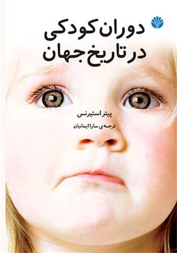 دوران کودکي در تاريخ جهان (اختران)