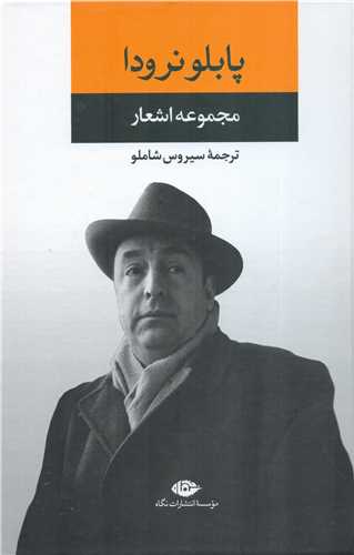 مجموعه اشعار پابلو نرودا جلد اول (نگاه)