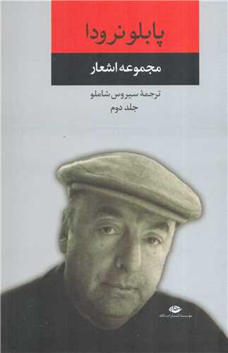 مجموعه اشعار پابلو نرودا جلد دوم (نگاه)
