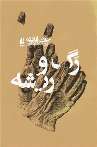 رگ و ريشه (افق)