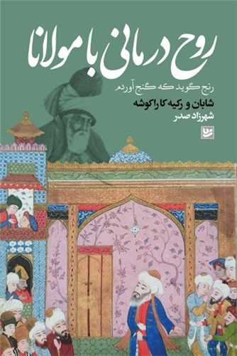 روح درماني با مولانا (گويا)
