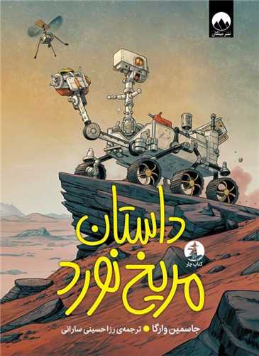 داستان مريخ نورد (ميلکان)