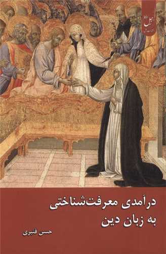 درآمدي معرفت شناختي به زبان دين (زحل)
