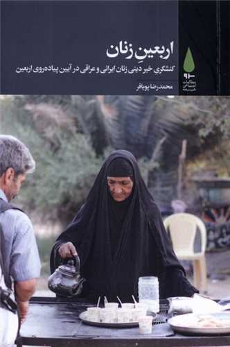 اربعین زنان