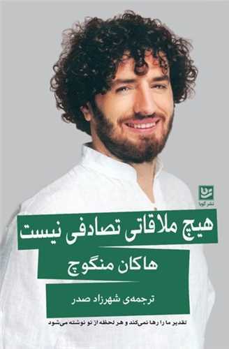 هيچ ملاقاتي تصادفي نيست (گويا)