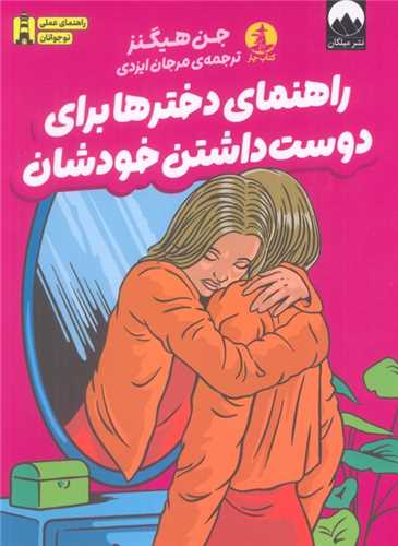 راهنمای دخترها برای دوست داشتن خودشان